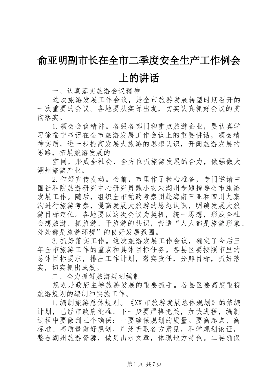 俞亚明副市长在全市二季度安全生产工作例会上的讲话发言_第1页
