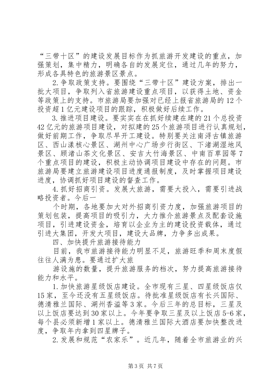 俞亚明副市长在全市二季度安全生产工作例会上的讲话发言_第3页