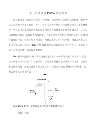 手卫生依从性PDCA循环管理