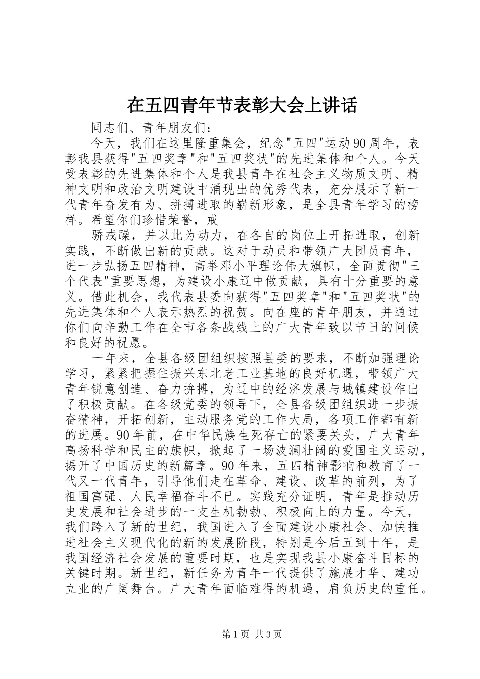 在五四青年节表彰大会上讲话发言_第1页