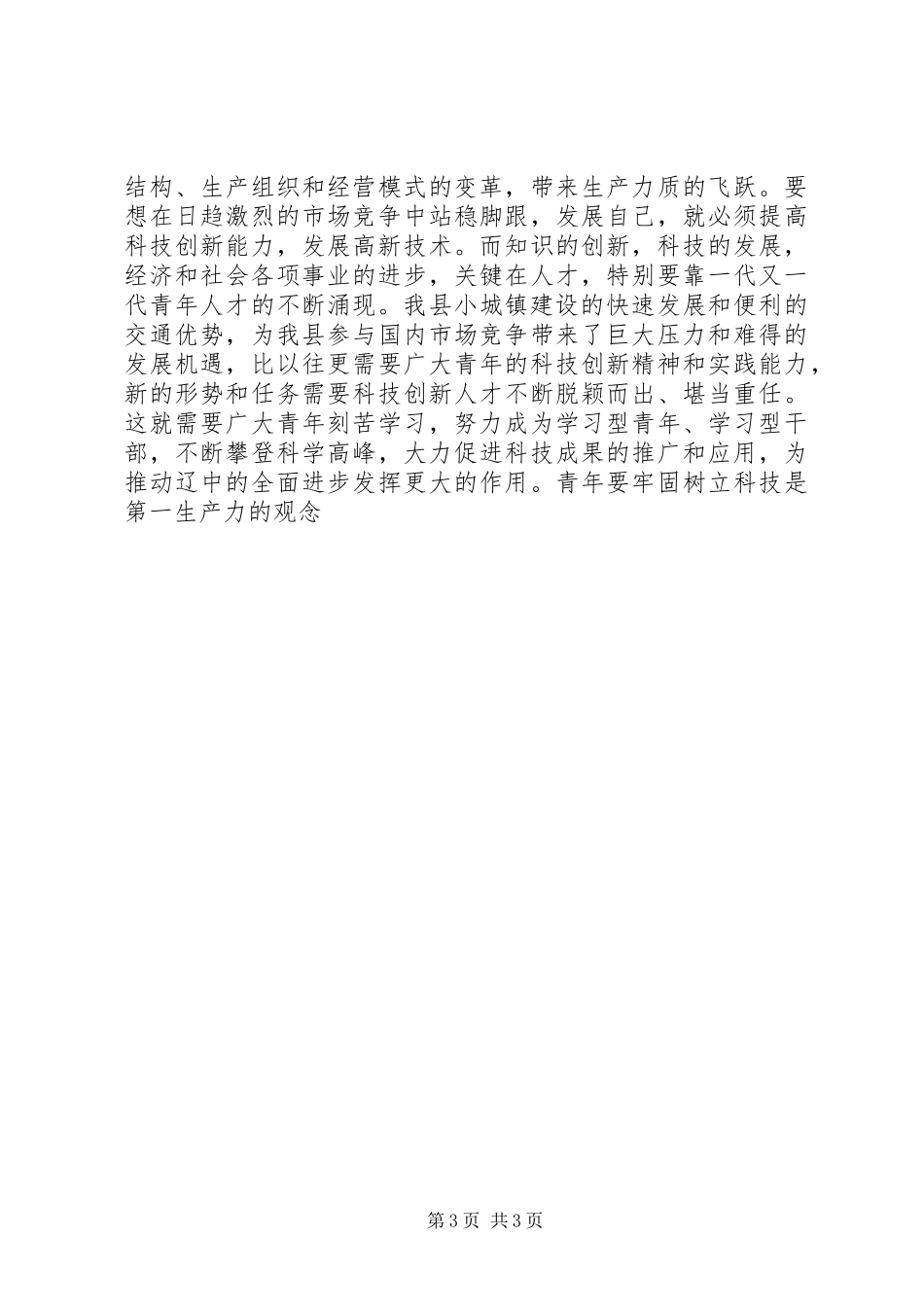 在五四青年节表彰大会上讲话发言_第3页