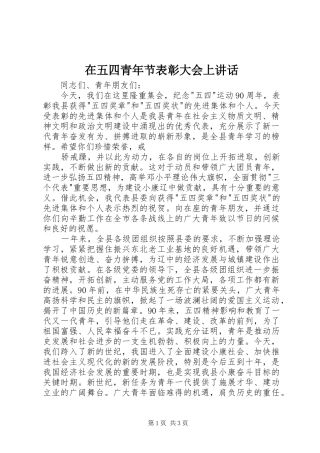 在五四青年节表彰大会上讲话发言