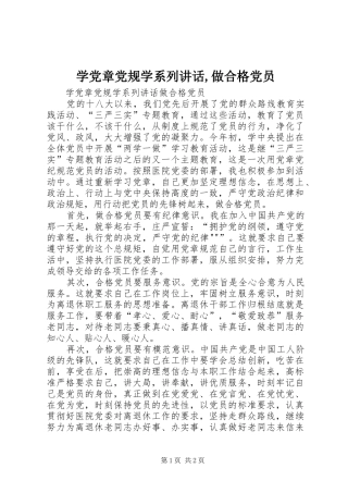 学党章党规学系列讲话发言,做合格党员