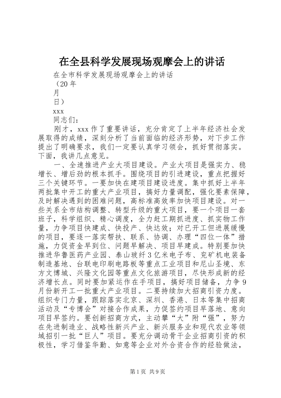 在全县科学发展现场观摩会上的讲话发言_第1页
