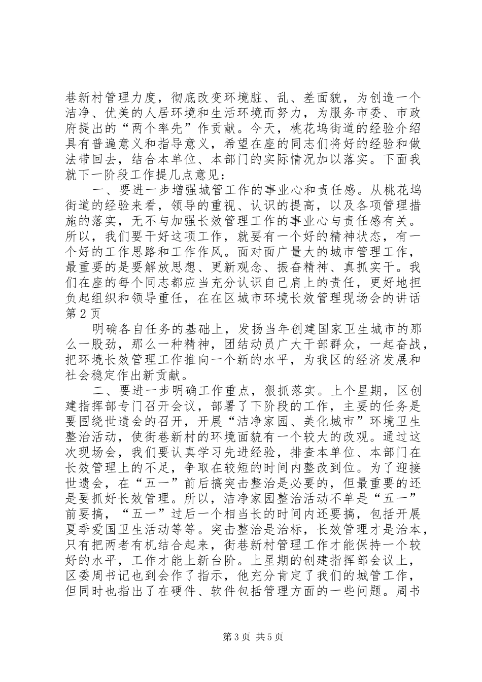 在区城市环境长效管理现场会的讲话发言_第3页