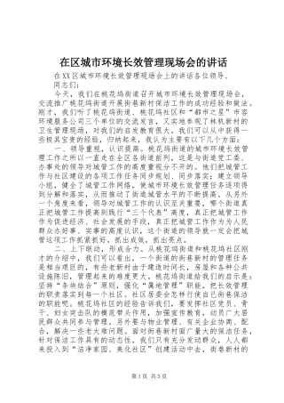 在区城市环境长效管理现场会的讲话发言