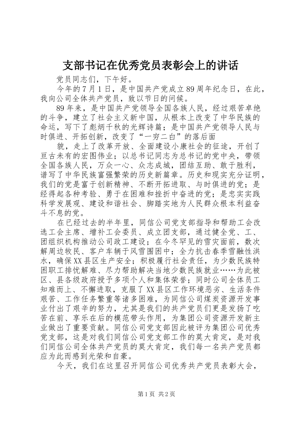 支部书记在优秀党员表彰会上的讲话发言_第1页