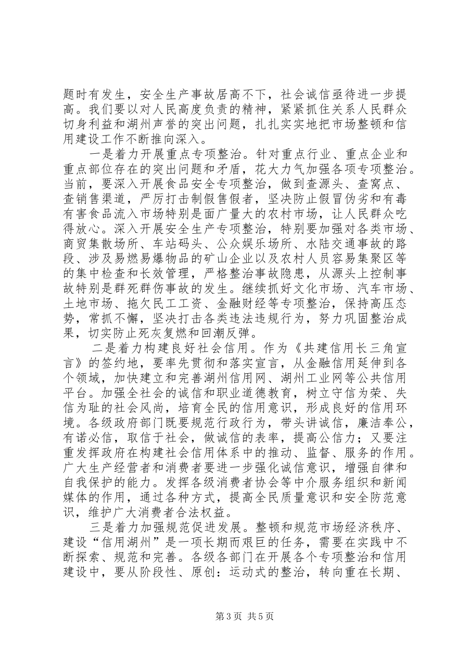 副市长在市整顿和规范市场经济秩序会议上的讲话发言_第3页