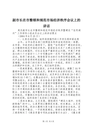 副市长在市整顿和规范市场经济秩序会议上的讲话发言