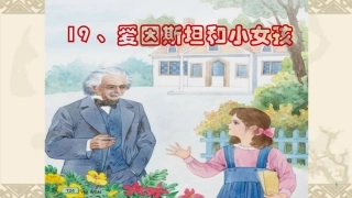 爱因斯坦与小女孩