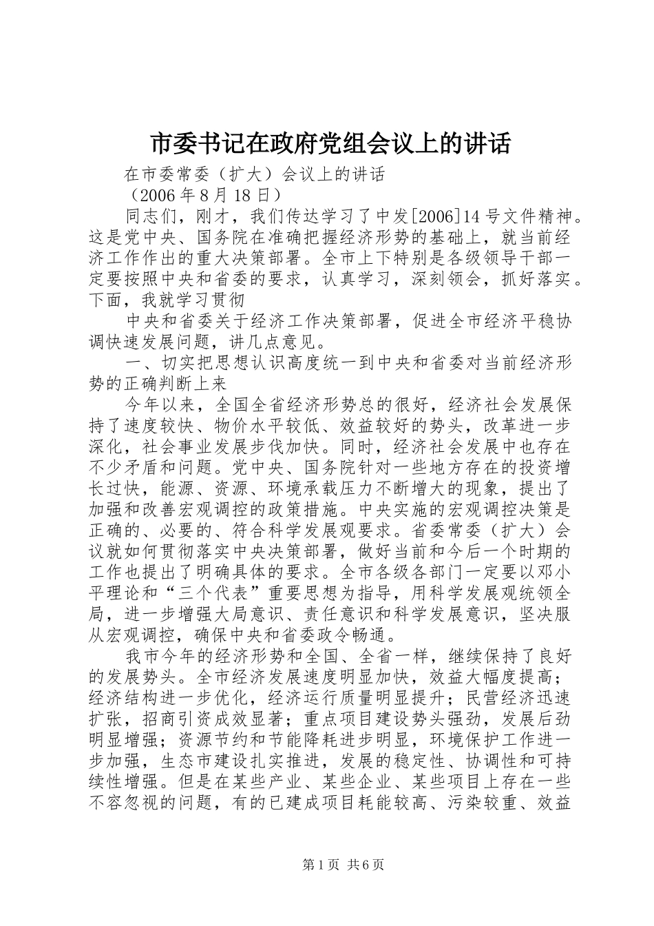 市委书记在政府党组会议上的讲话发言_第1页