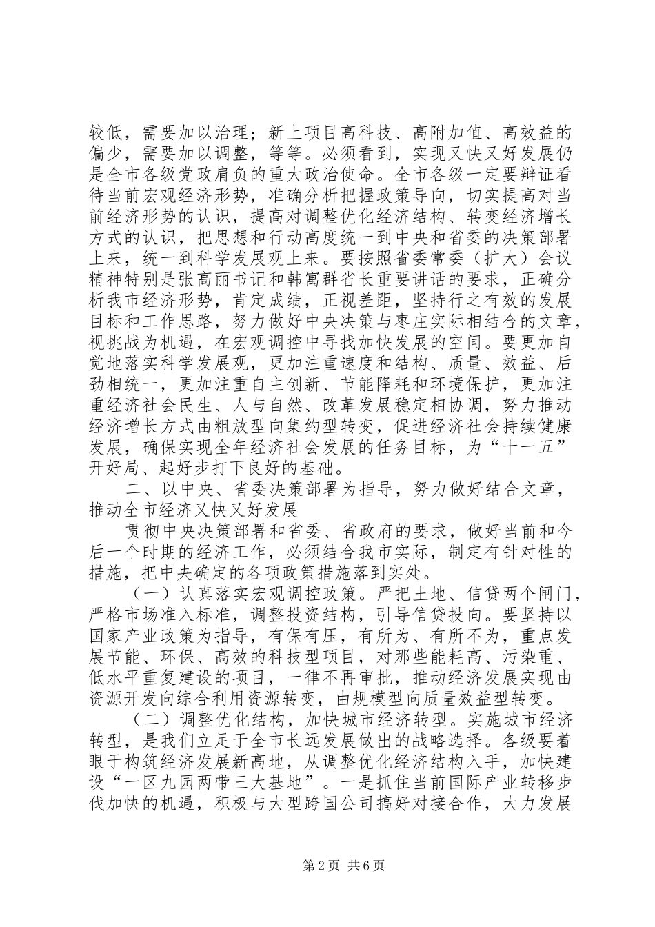 市委书记在政府党组会议上的讲话发言_第2页