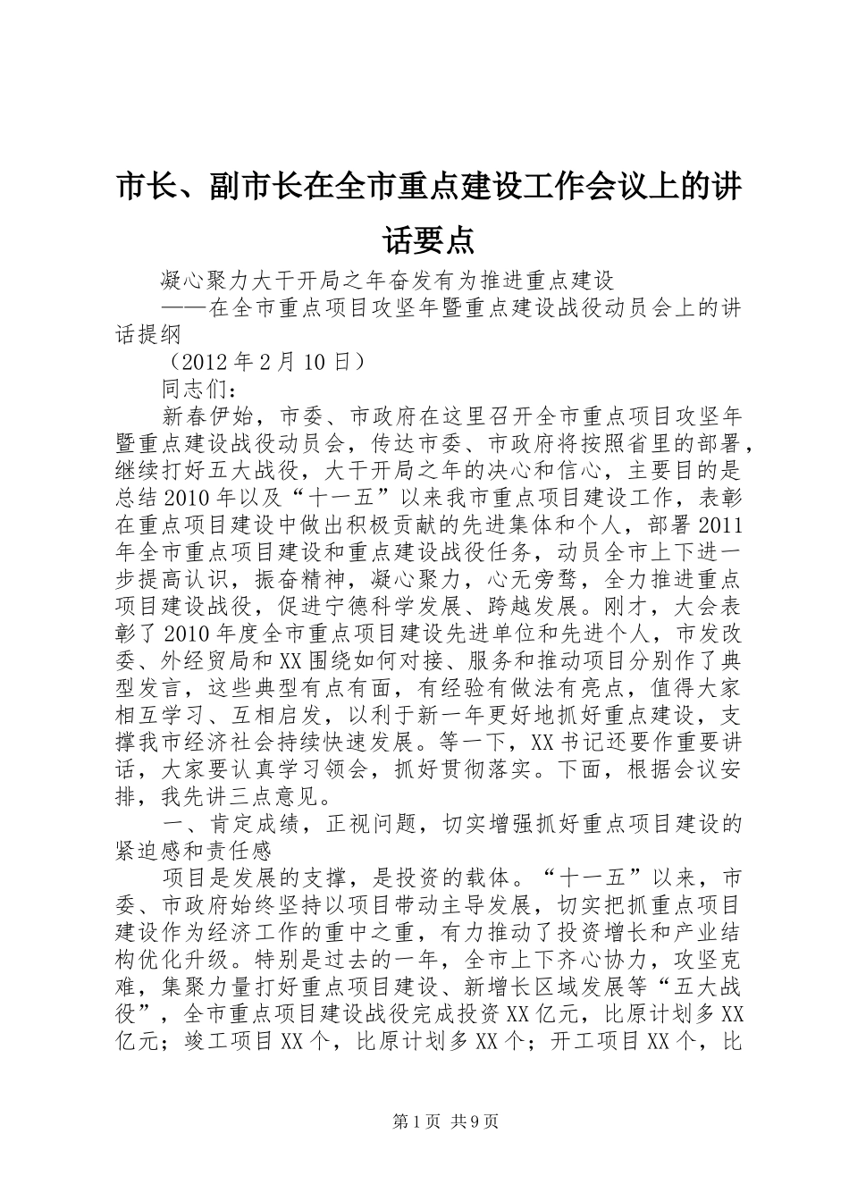 市长、副市长在全市重点建设工作会议上的讲话发言要点_第1页