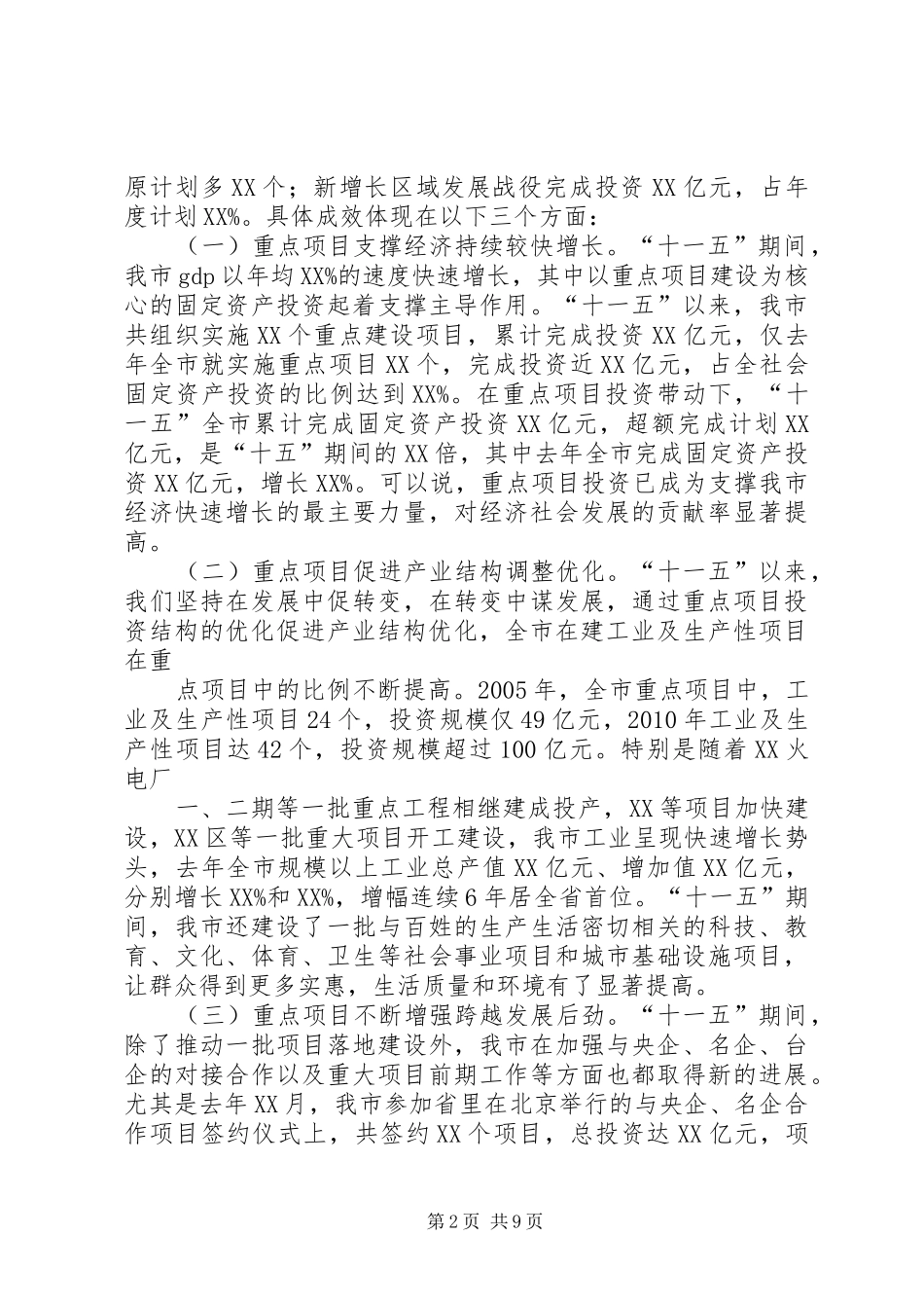 市长、副市长在全市重点建设工作会议上的讲话发言要点_第2页