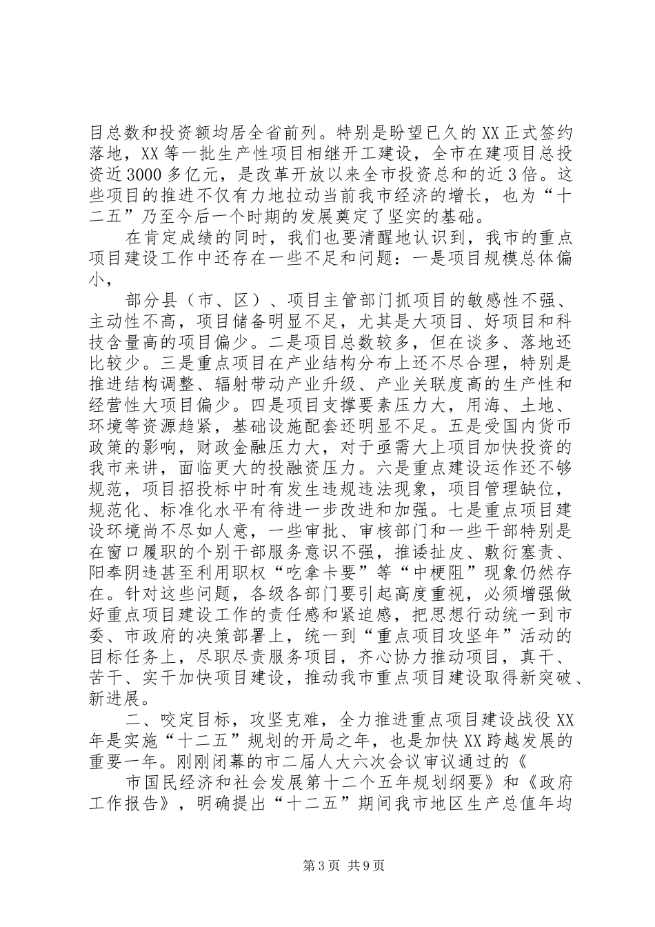 市长、副市长在全市重点建设工作会议上的讲话发言要点_第3页