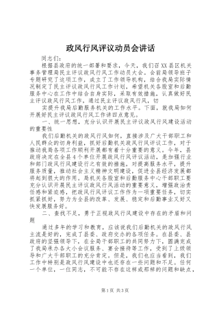 政风行风评议动员会讲话发言_1