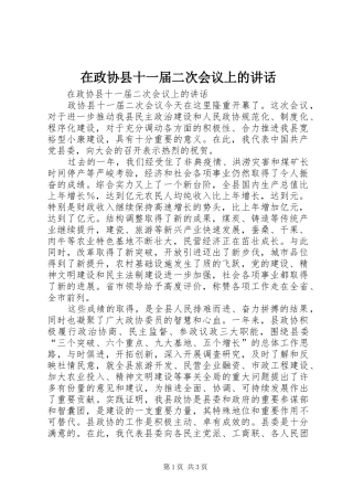 在政协县十一届二次会议上的讲话发言