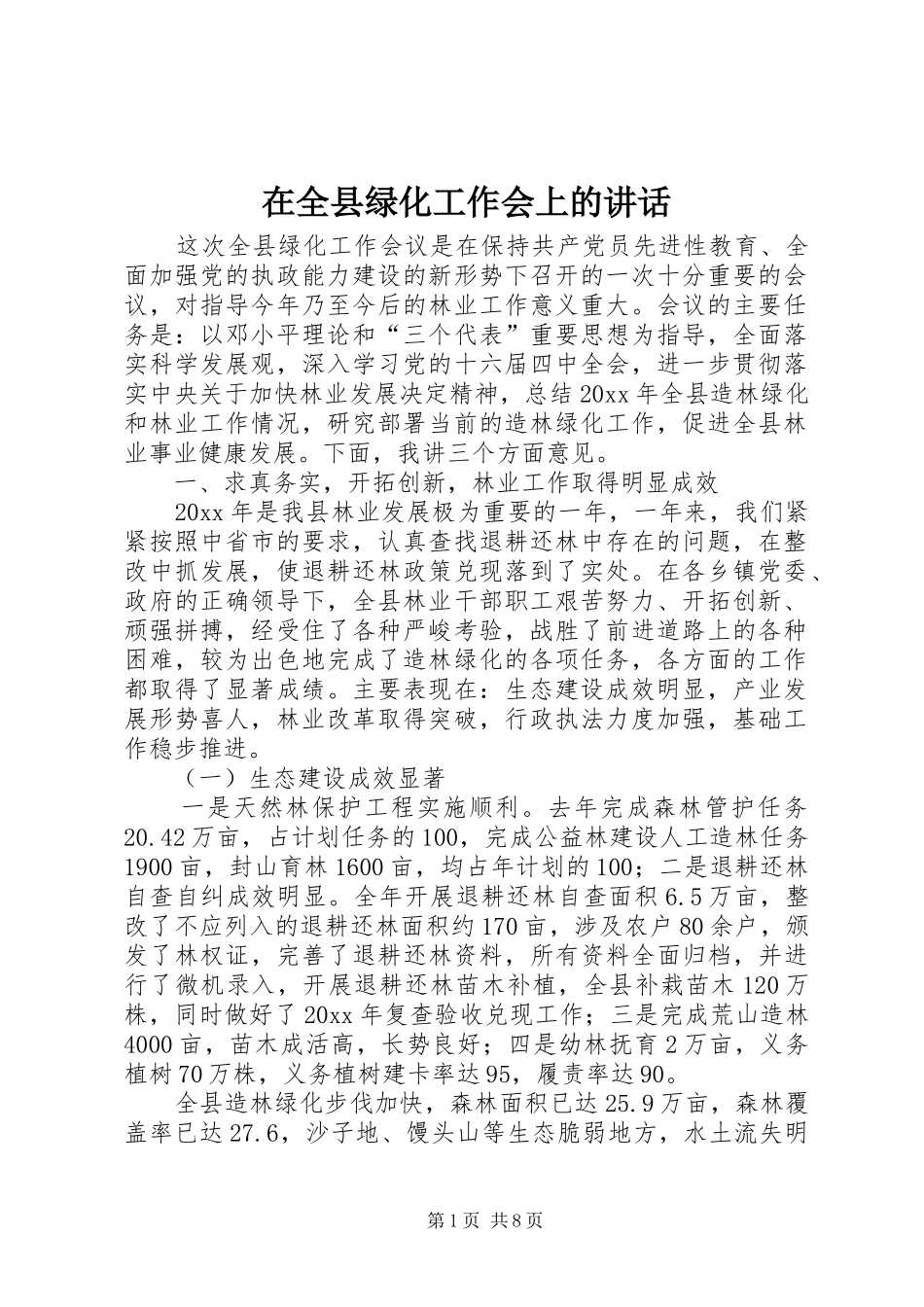 在全县绿化工作会上的讲话发言_第1页