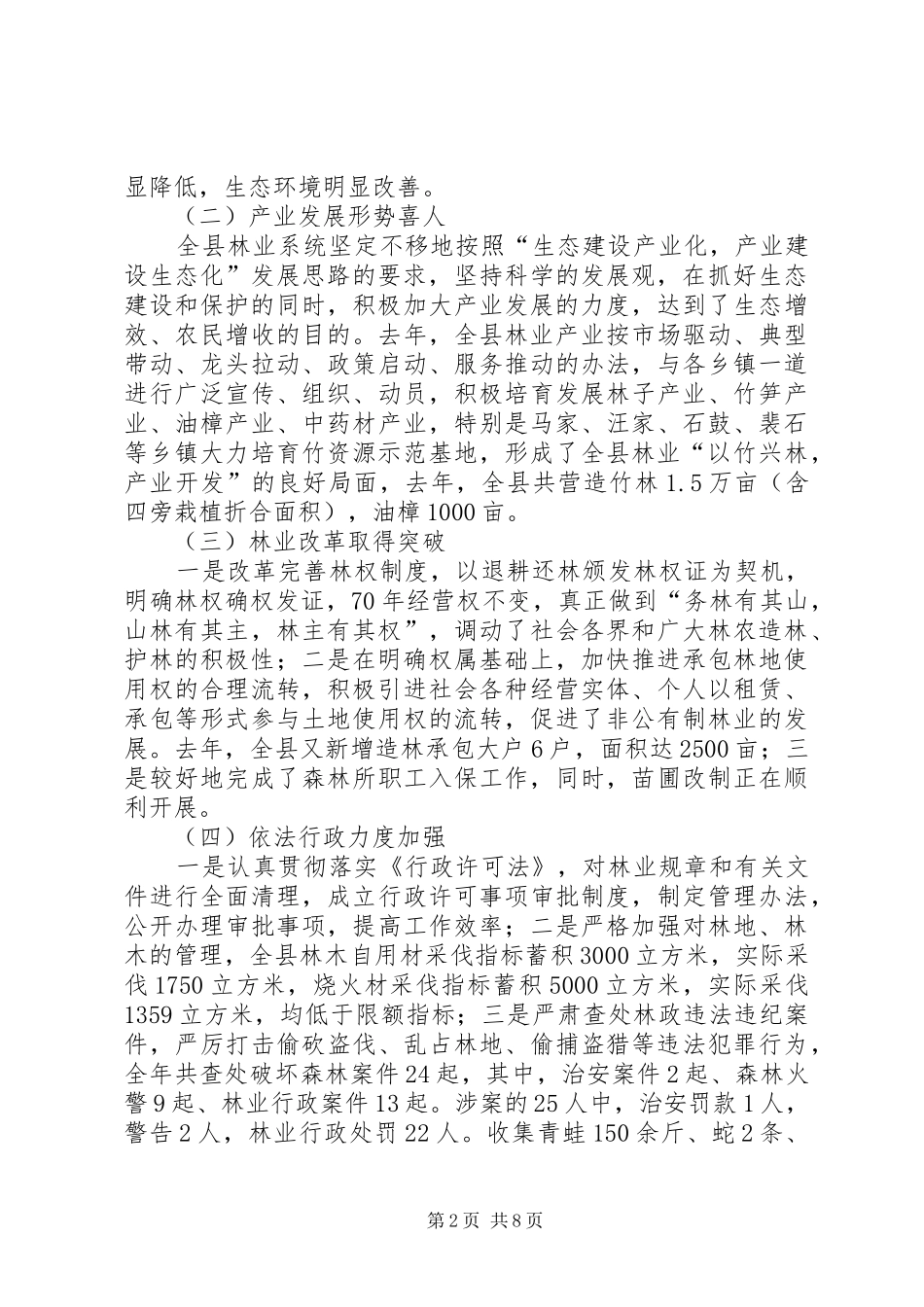 在全县绿化工作会上的讲话发言_第2页