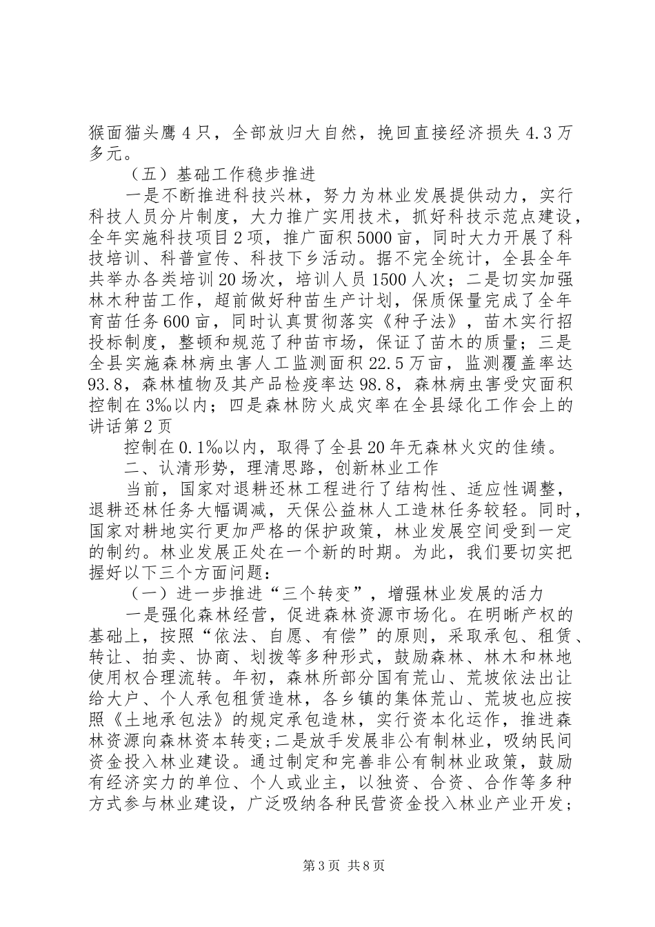 在全县绿化工作会上的讲话发言_第3页
