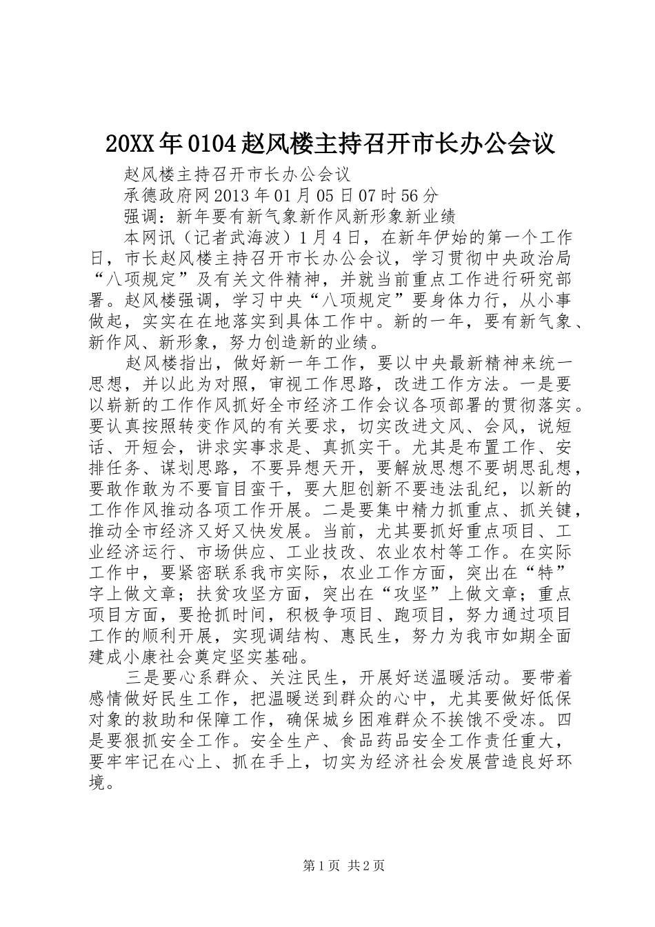 20XX年0104赵风楼主持召开市长办公会议_第1页