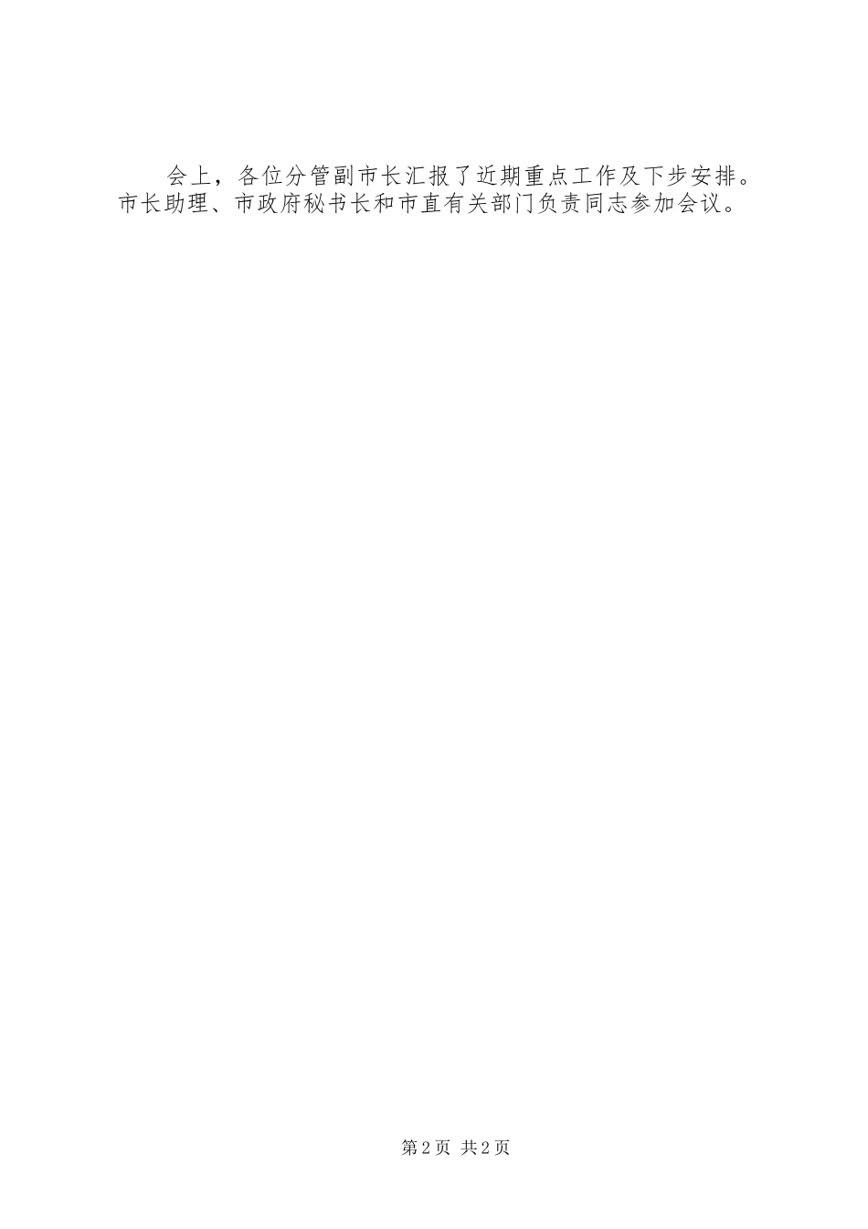 20XX年0104赵风楼主持召开市长办公会议_第2页