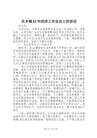 在乡镇XX年经济工作会议上的讲话发言