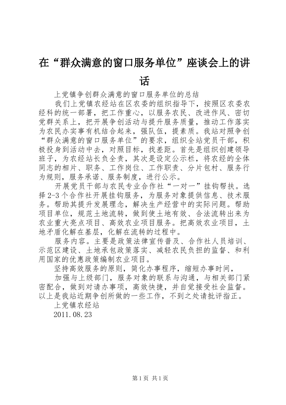 在“群众满意的窗口服务单位”座谈会上的讲话发言_第1页