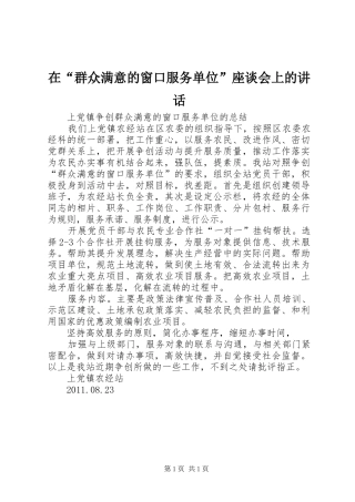 在“群众满意的窗口服务单位”座谈会上的讲话发言