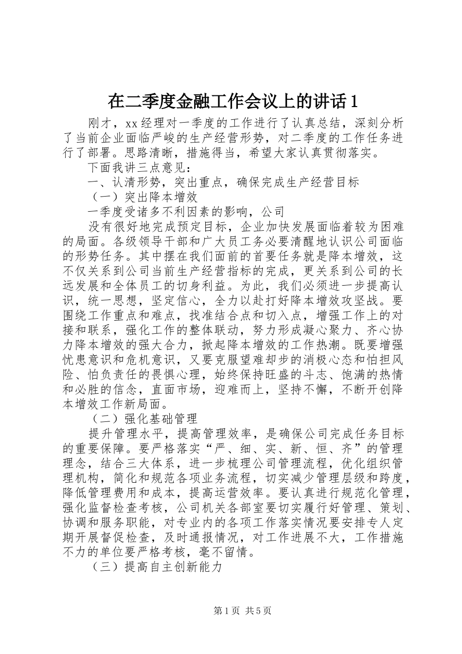 在二季度金融工作会议上的讲话发言1_第1页