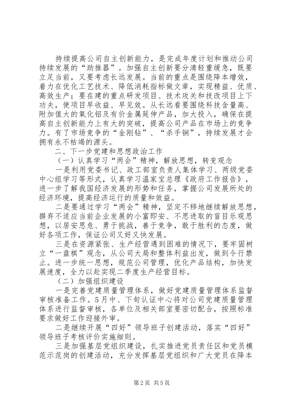 在二季度金融工作会议上的讲话发言1_第2页