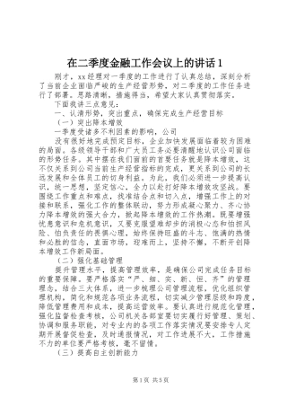 在二季度金融工作会议上的讲话发言1