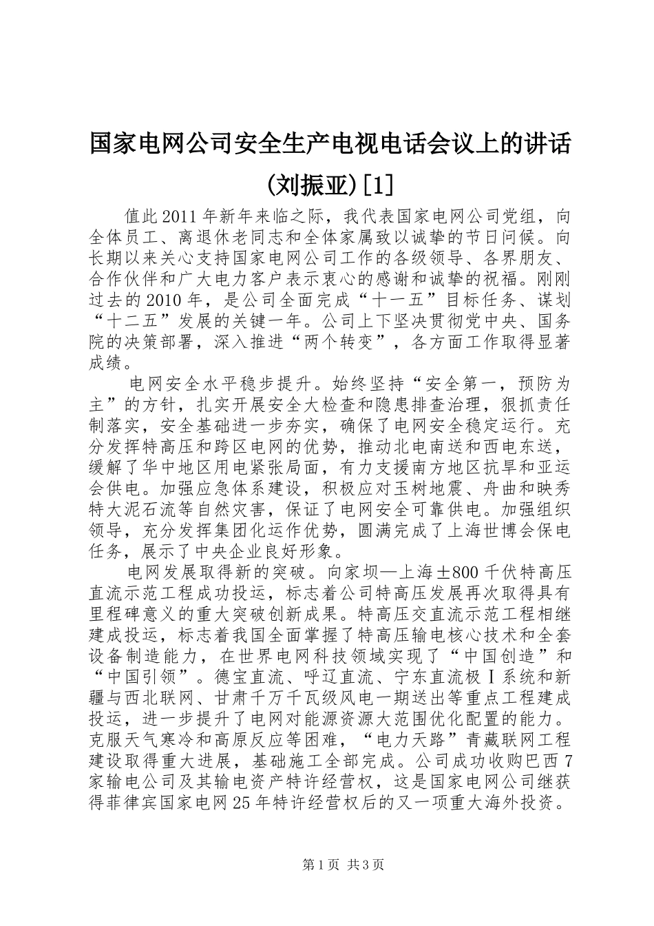 国家电网公司安全生产电视电话会议上的讲话发言(刘振亚)[1]_第1页