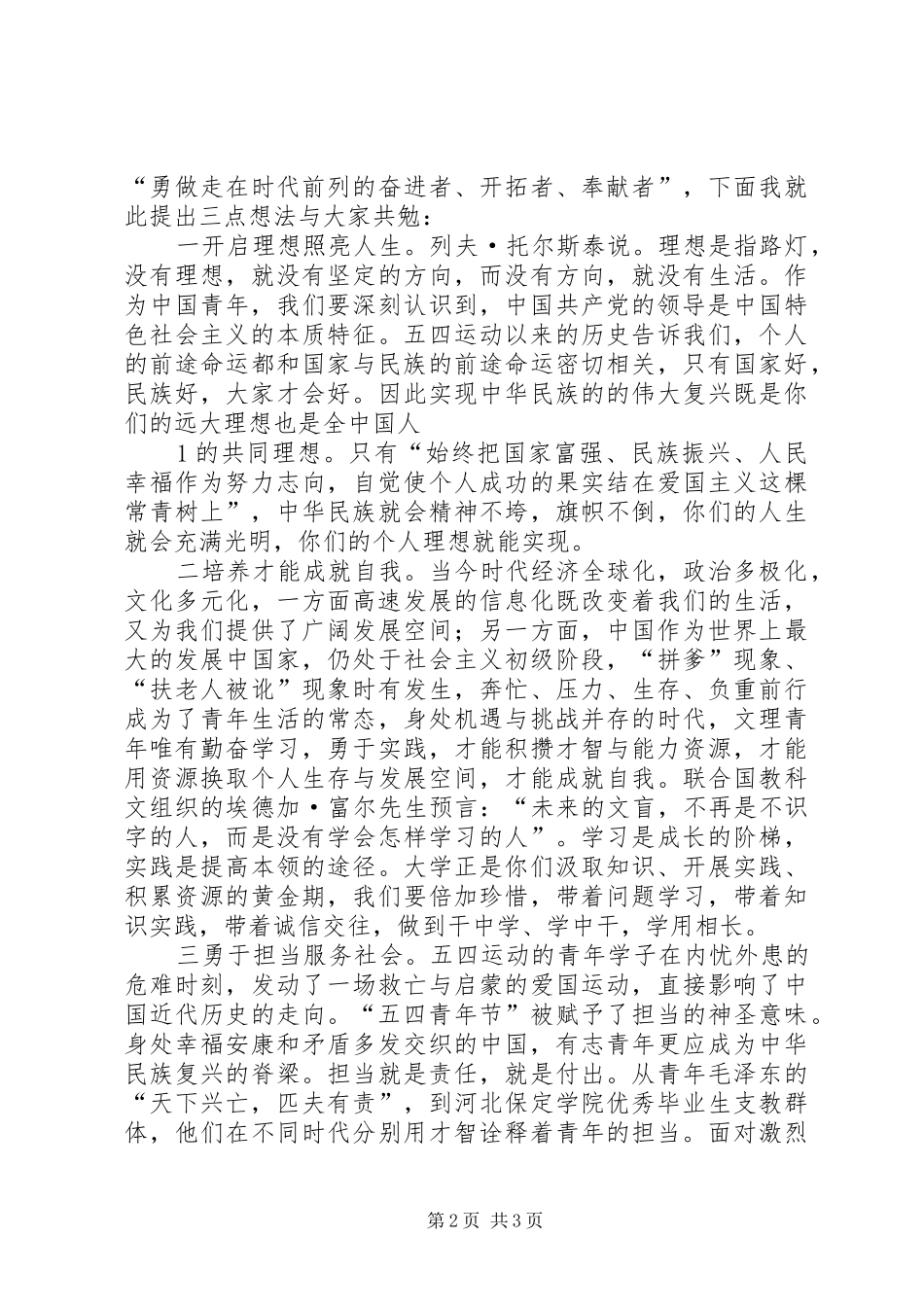 纪念建团周年、五四运动周年表彰大会上的讲话发言范文大全_第2页