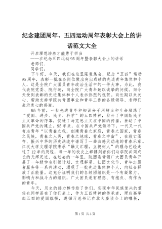 纪念建团周年、五四运动周年表彰大会上的讲话发言范文大全