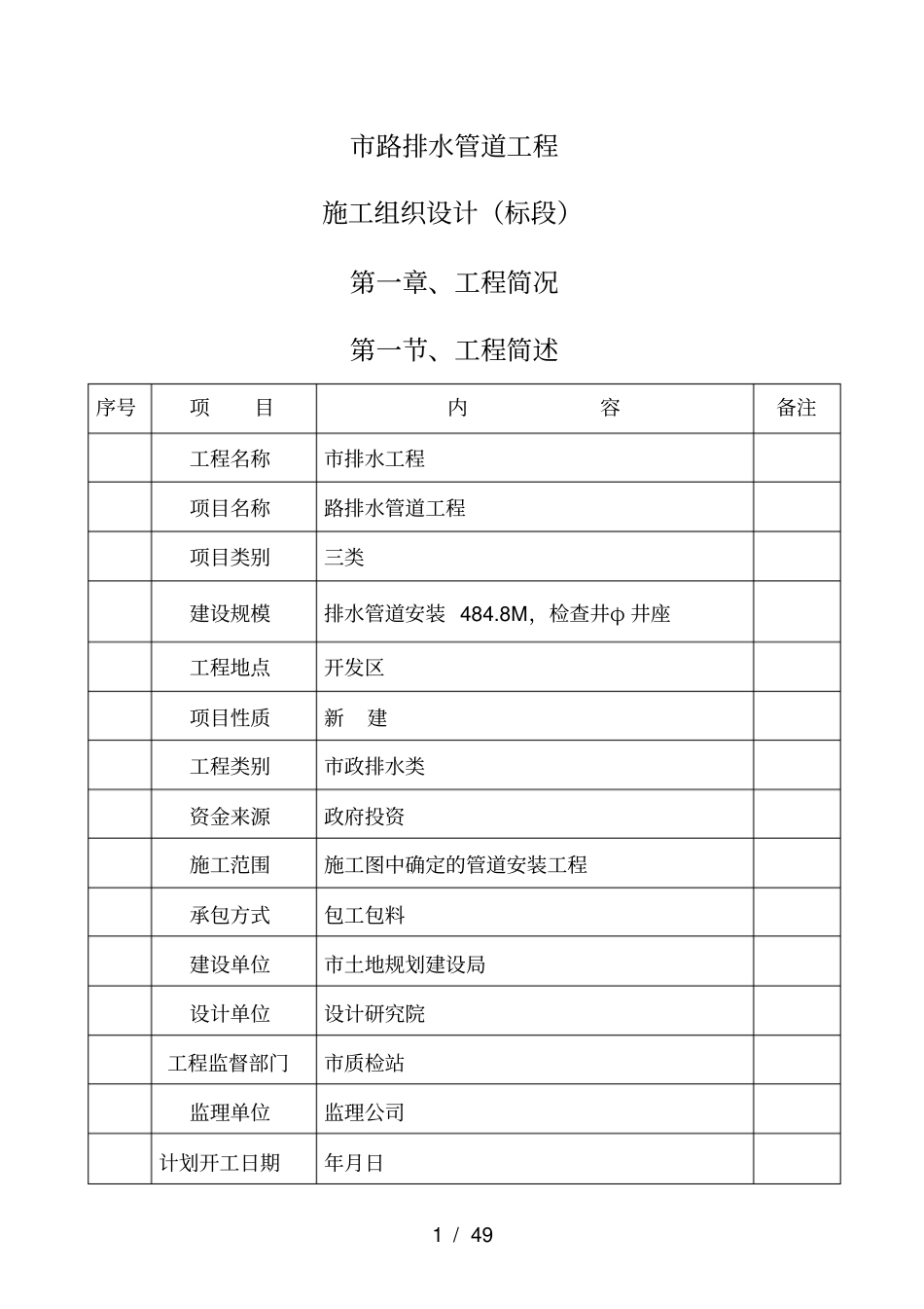 XXXX路排水管道工程_第1页