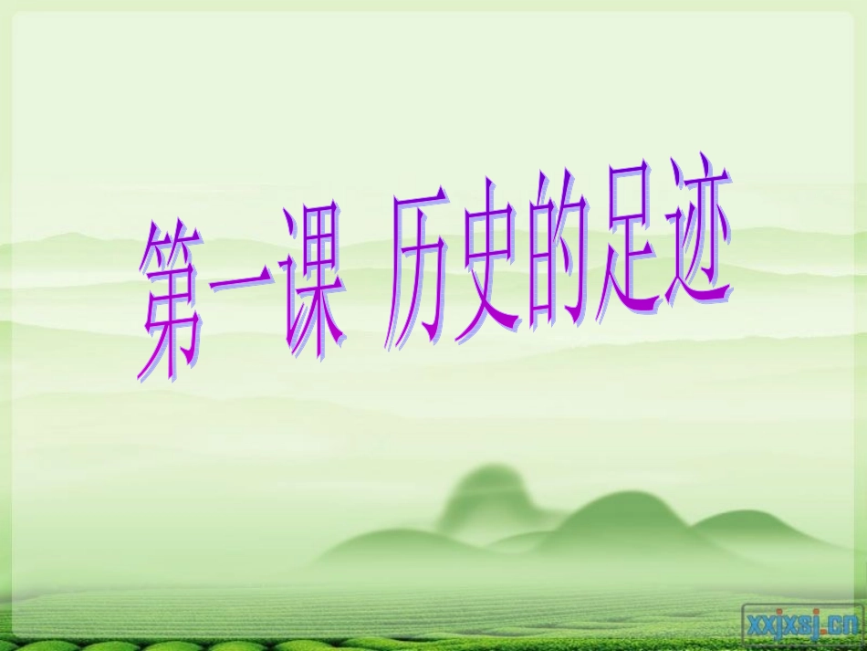 第一课历史的足迹-(2)_第2页