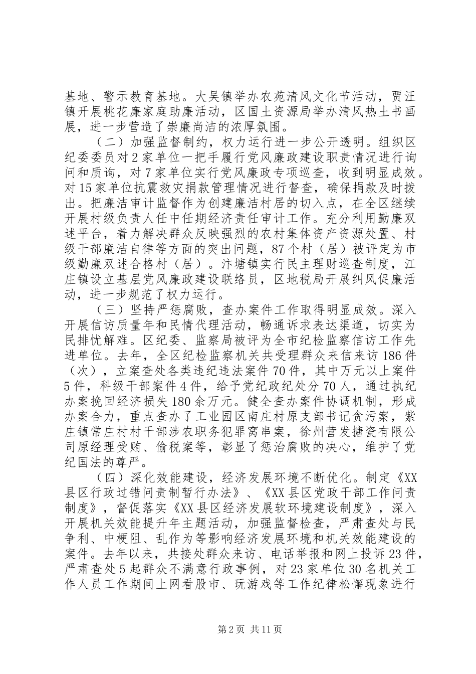 全区党风廉政和机关作风建设会议上的讲话发言_第2页