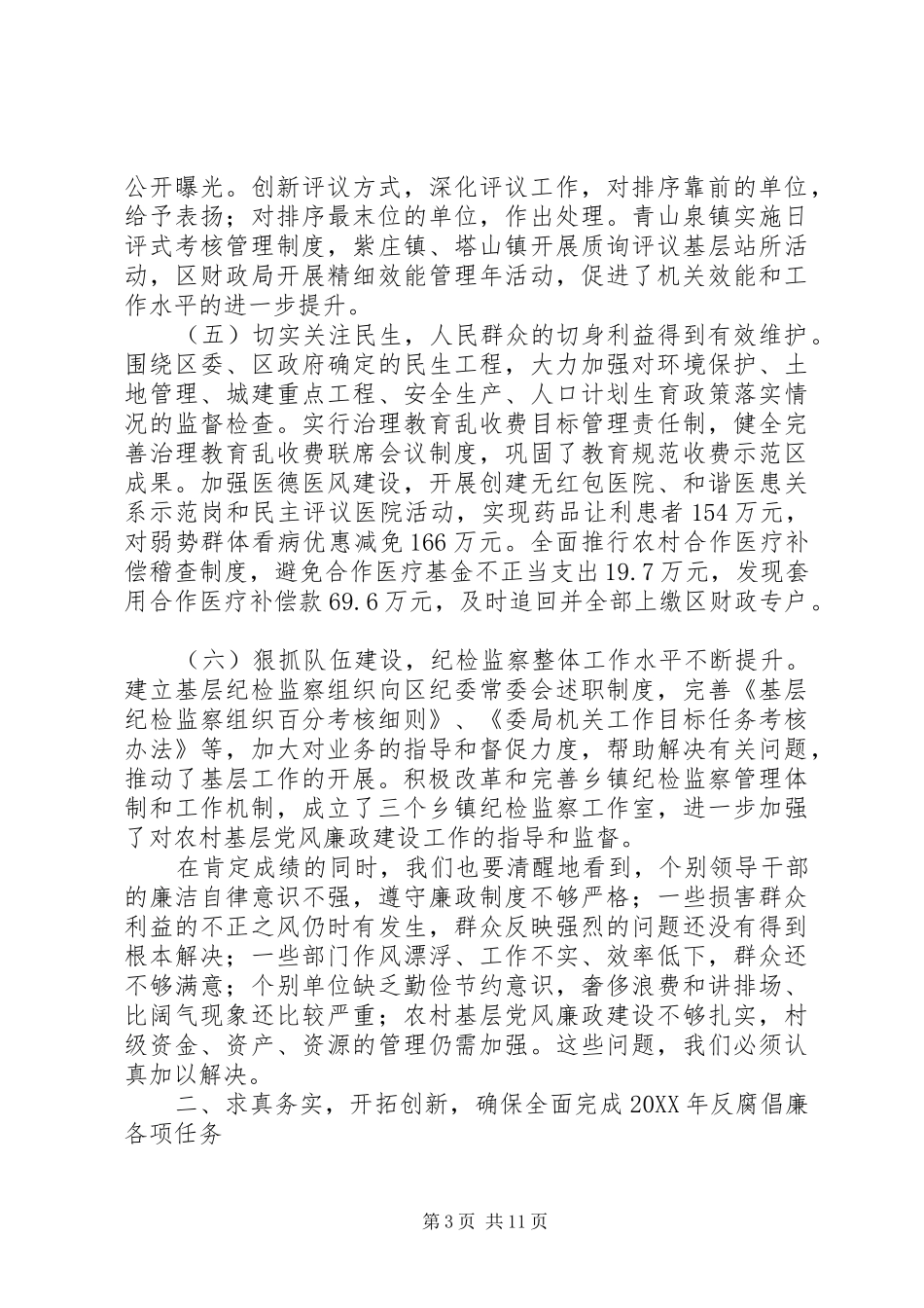 全区党风廉政和机关作风建设会议上的讲话发言_第3页