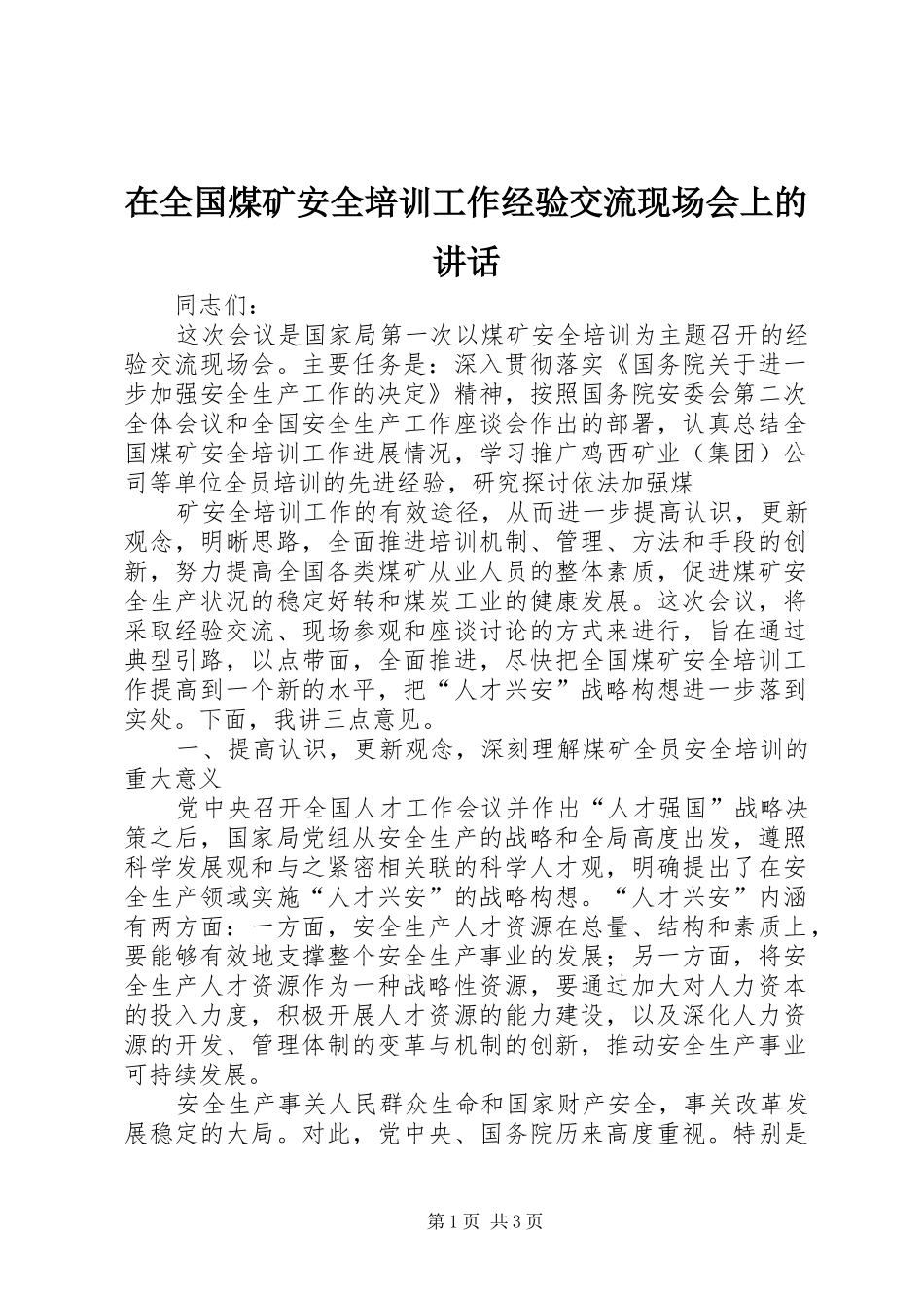 在全国煤矿安全培训工作经验交流现场会上的讲话发言_第1页