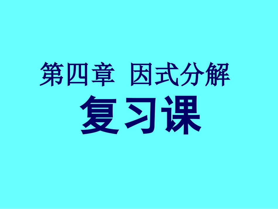 第四章因式分解复习课课件_第1页