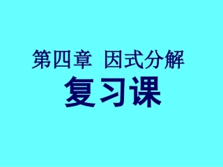 第四章因式分解复习课课件