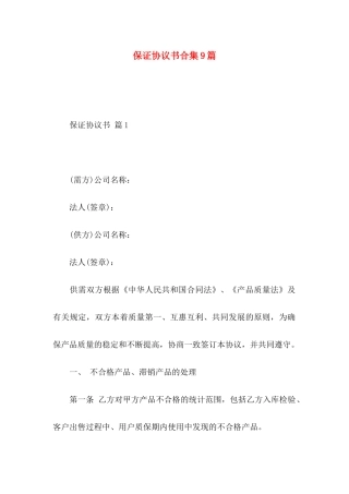 保证协议书合集9篇