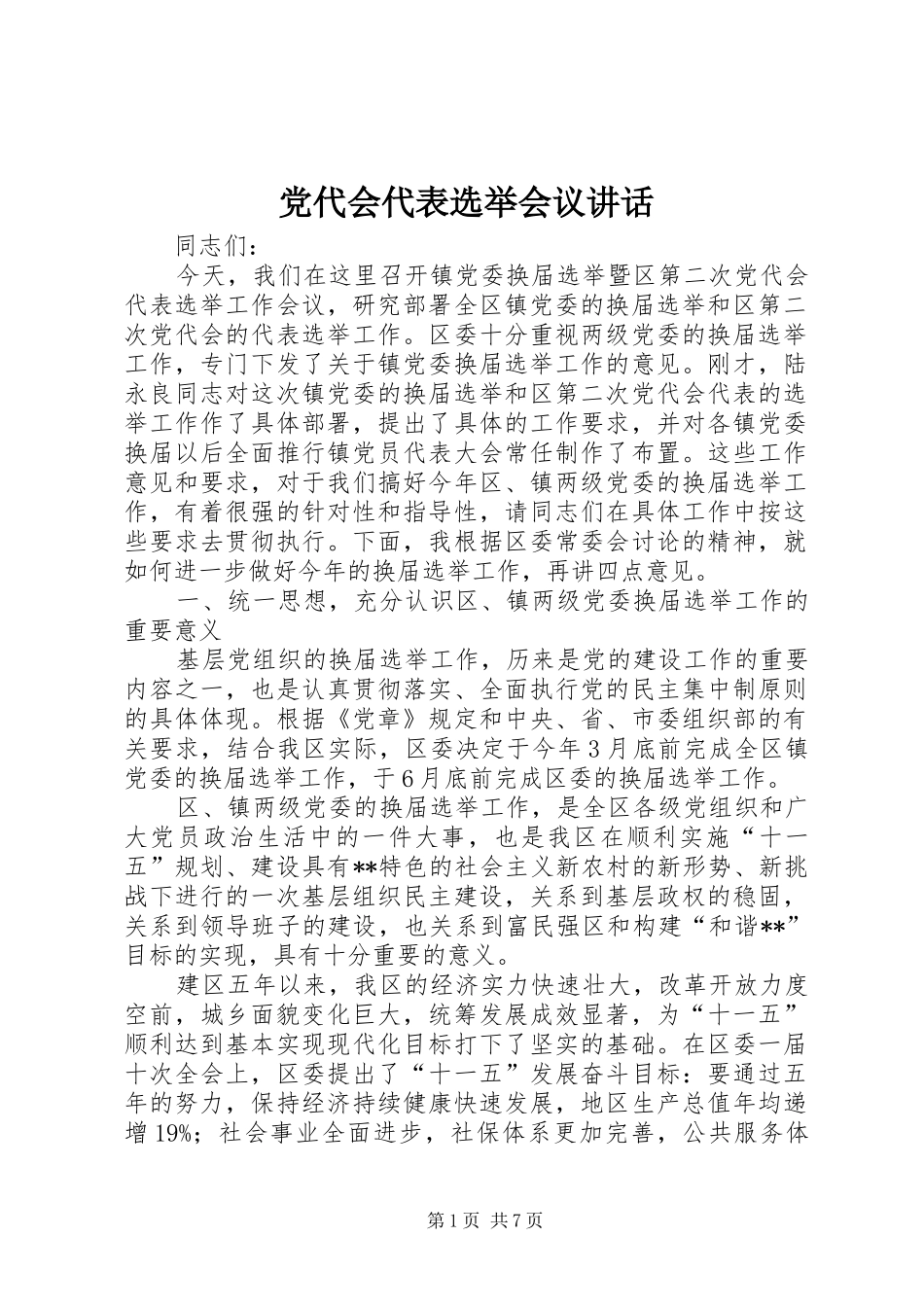 党代会代表选举会议讲话发言_第1页