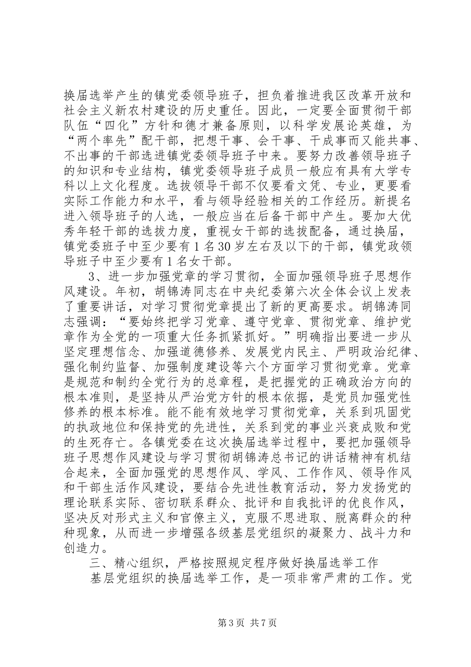 党代会代表选举会议讲话发言_第3页