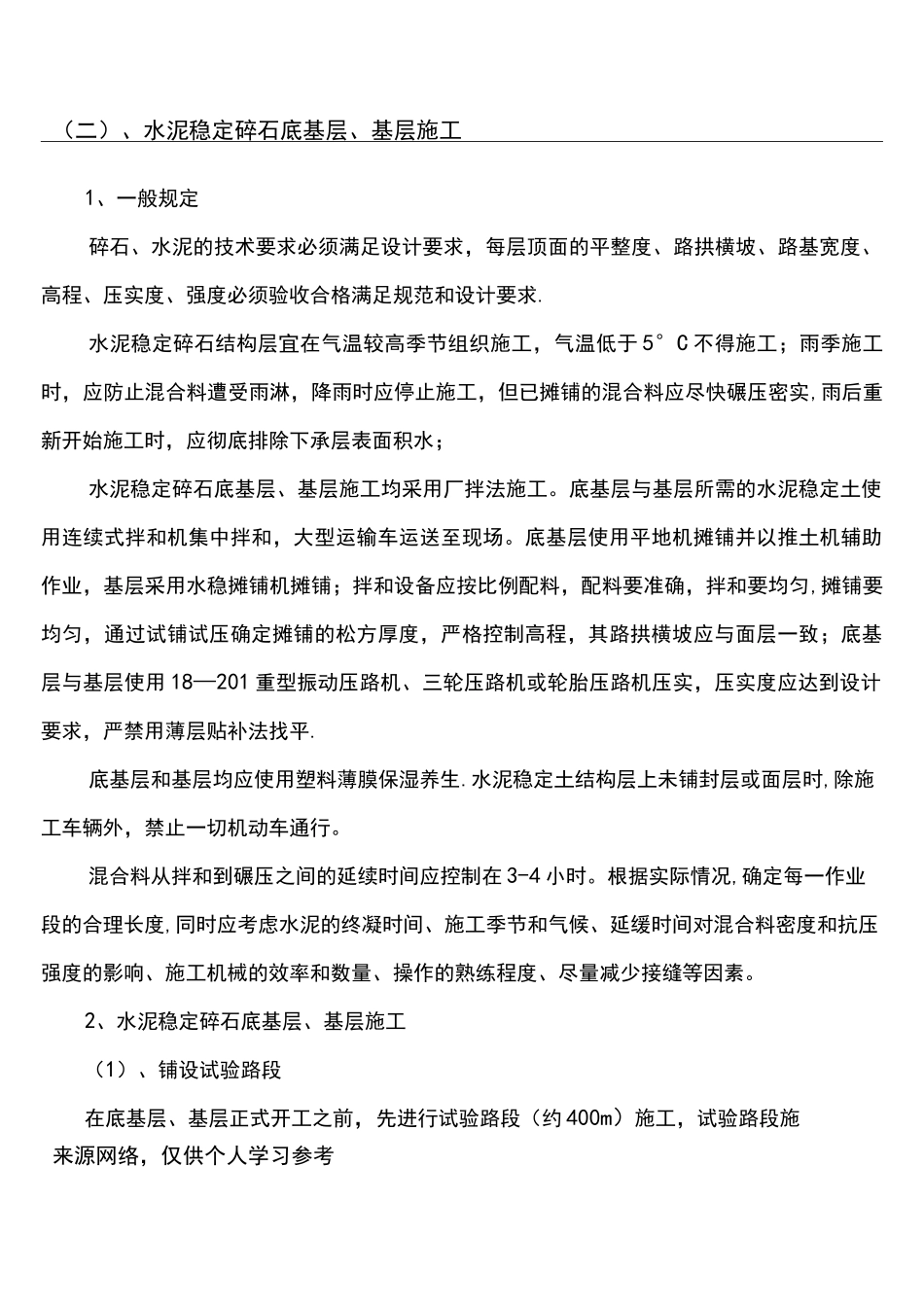 (完整)水泥稳定碎石施工工艺_第1页