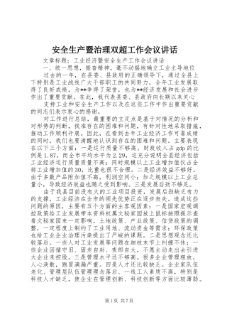 安全生产暨治理双超工作会议讲话发言_1