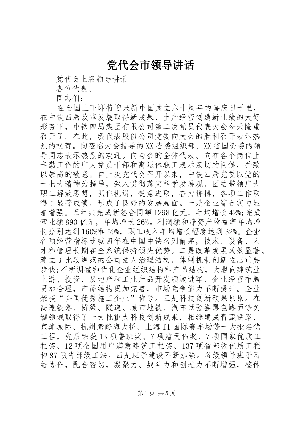 党代会市领导讲话发言_第1页