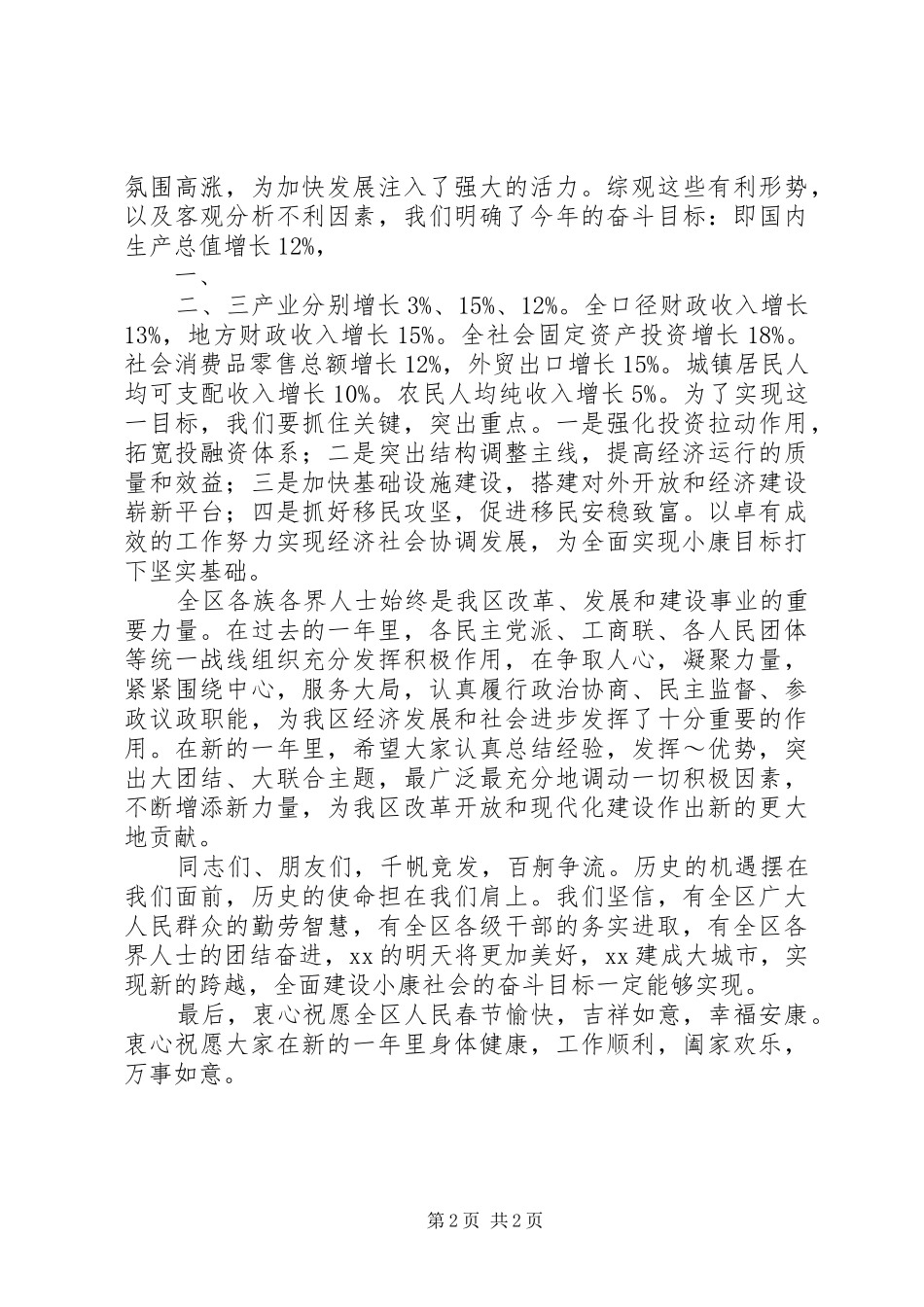 在各界人士迎春座谈会上的讲话发言_第2页