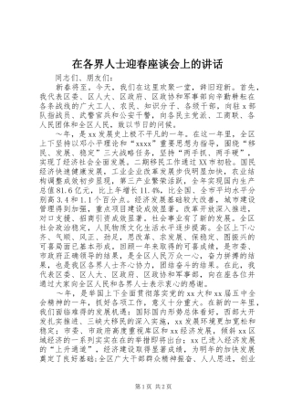 在各界人士迎春座谈会上的讲话发言